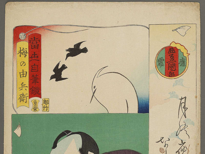 Ume no Yoshibe from the series Tosei jihitsu kagami by Utagawa Kunisada(Toyokuni III) / BJ339-773