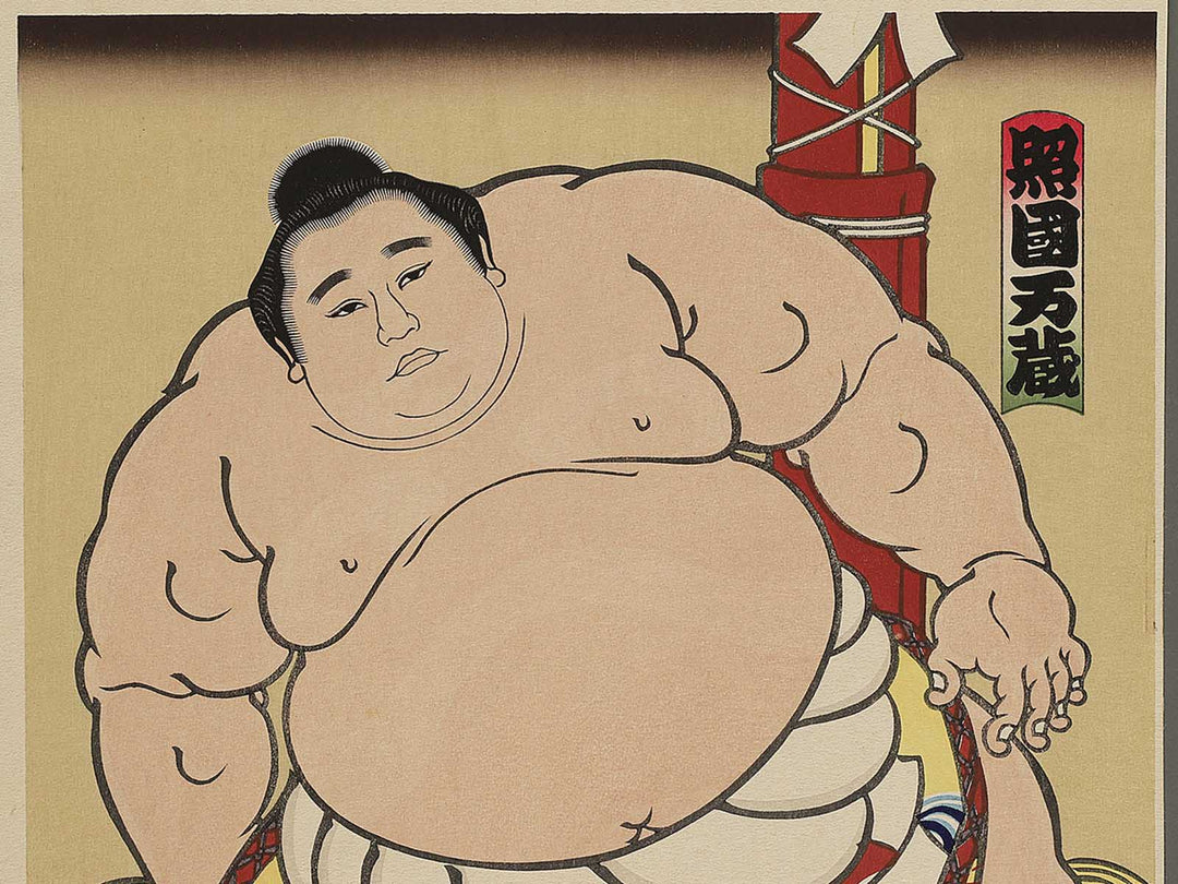 Terukuni Manzo from the series Nishiki-e of the Grand Sumo Tournament in Modern Times by Kinoshita Daimon, (Large print size) / BJ355-852