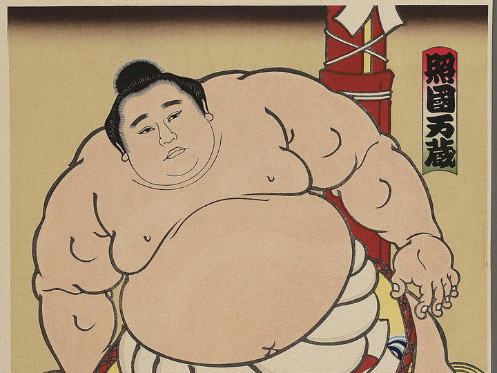 Terukuni Manzo from the series Nishiki-e of the Grand Sumo Tournament in Modern Times by Kinoshita Daimon, (Large print size) / BJ355-852