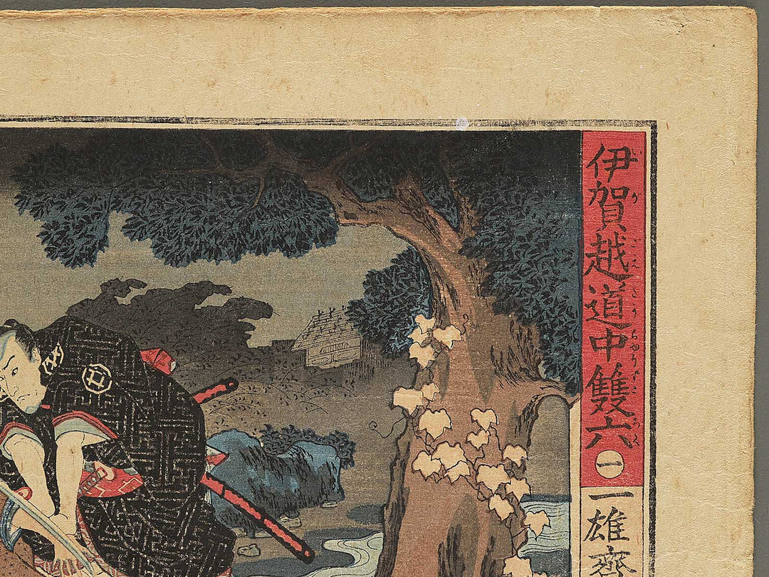 No. 1 from the series Igagoe dochu sugoroku by Ichiyusai Kuniteru / BJ354-977