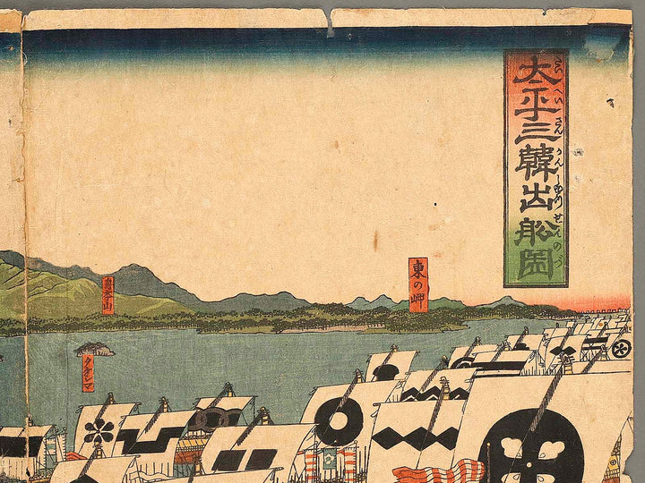 Taihei sankan shussei no zu by Utagawa Sadahide / BJ318-542