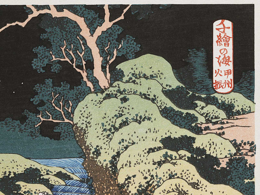 Fishing by Torchlight in Kai Province from the series Oceans of Wisdom by Katsushika Hokusai, (Small print size) / BJ322-875