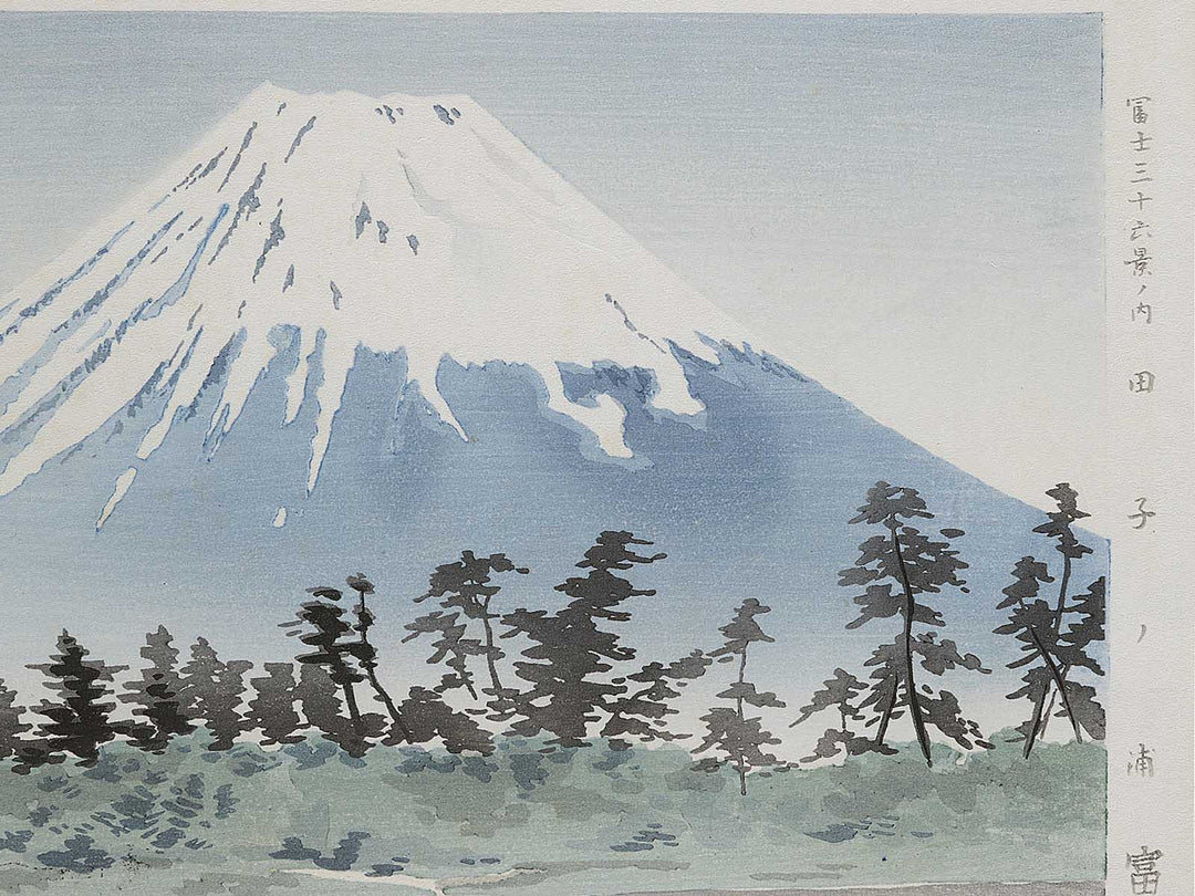 Tagonoura from the series Fuji sanjurokkei no uchi by Tokuriki Tomikichiro, (Large print size) / BJ341-712
