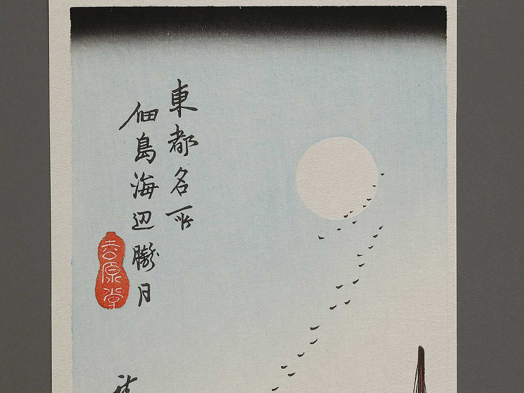 Tsukuda jima umibe oboroduki from the series Toto meisho by Utagawa Hiroshige, (Small print size) / BJ327-075