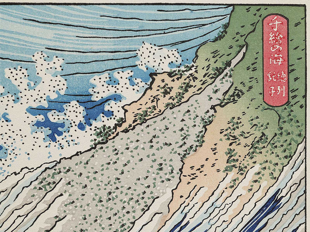 Choshi in Shimosa Province from the series Oceans of Wisdom by Katsushika Hokusai, (Medium print size) / BJ327-488