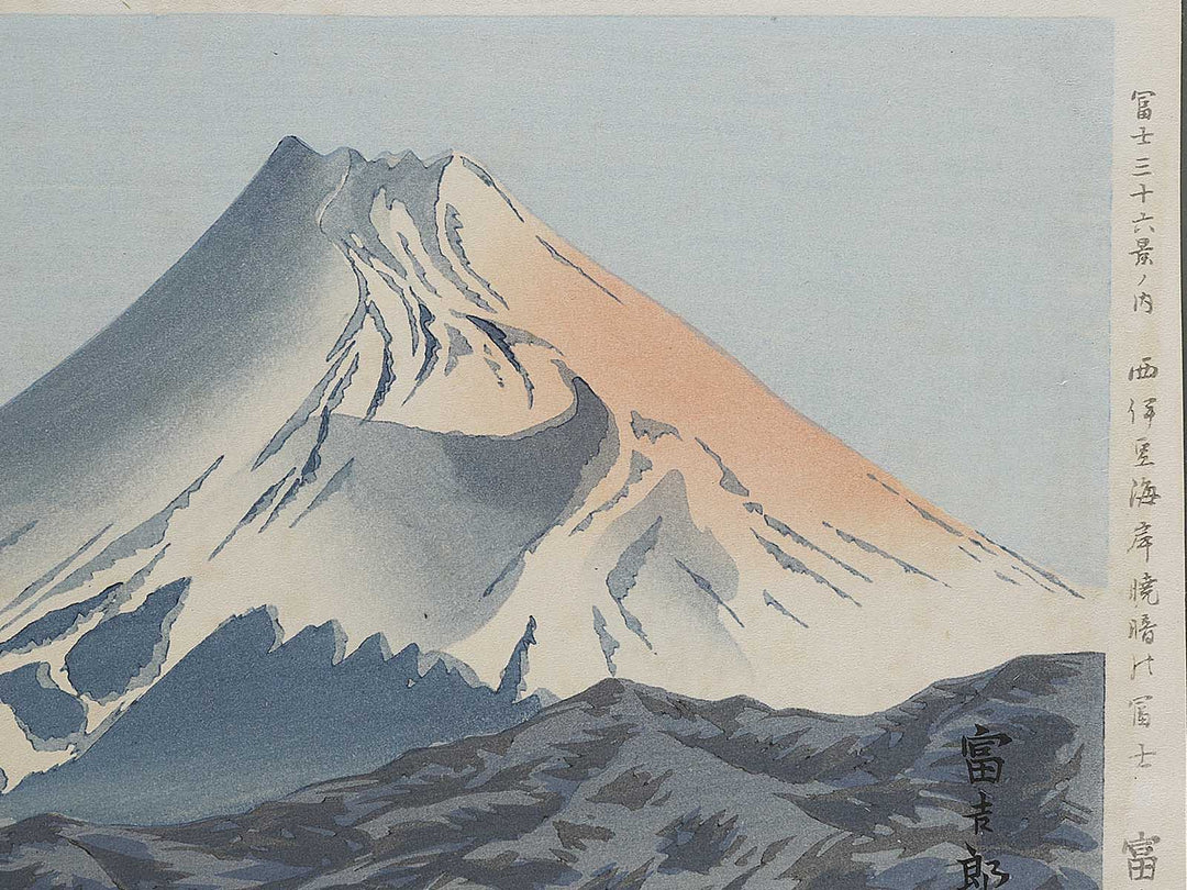 Nishiizu kaigan gyoan no Fuji from the series Fuji sanjurokkei no uchi by Tokuriki Tomikichiro, (Large print size) / BJ341-691