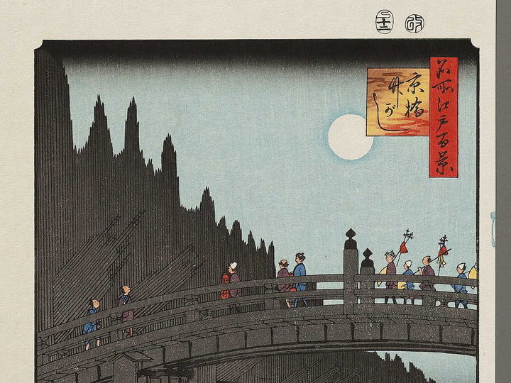 Kyo Bridge and Bamboo Yards from the series One Hundred Famous Views of Edo by Utagawa Hiroshige, (Large print size) / BJ323-169