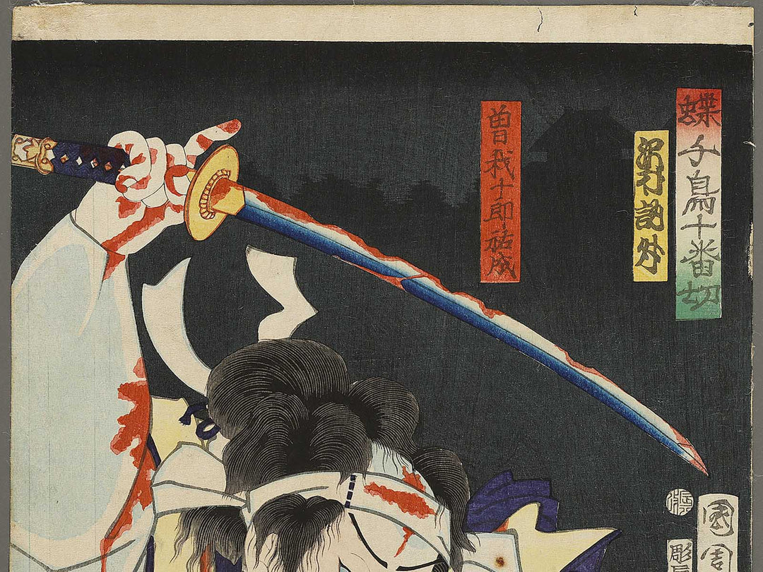 Soga juro Sukenari from the series Choko dori zyuban giri by Toyohara Kunichika / BJ341-376