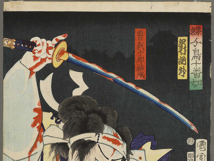 Soga juro Sukenari from the series Choko dori zyuban giri by Toyohara Kunichika / BJ341-376