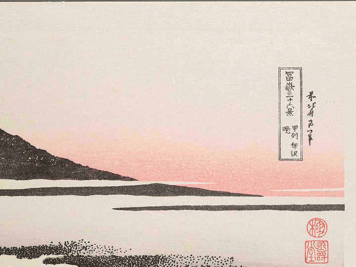 Dawn at Isawa in Kai Province from the series Thirty-six Views of Mount Fuji by Katsushika Hokusai, (Medium print size) / BJ283-633