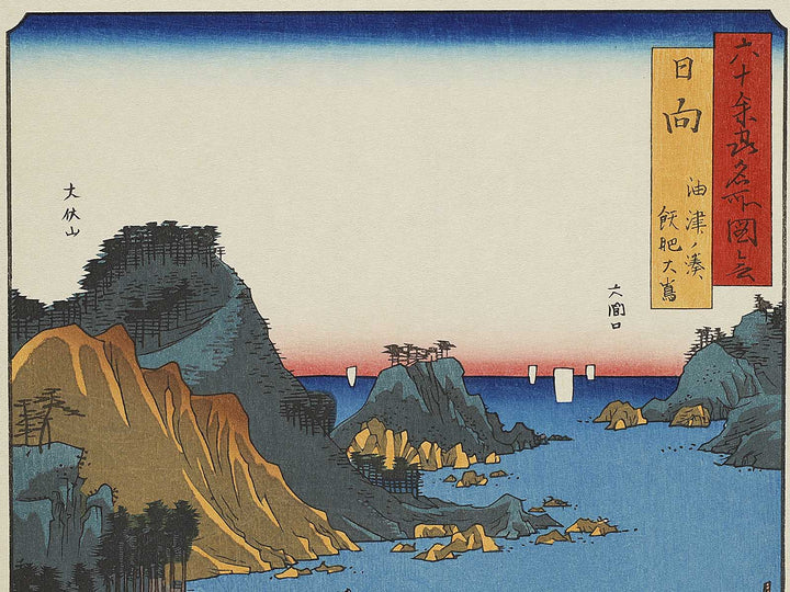 Aburatsu Port, Obi Oshima from the series Famous Views of the Sixty-odd Provinces by Utagawa Hiroshige, (Large print size) / BJ334-131
