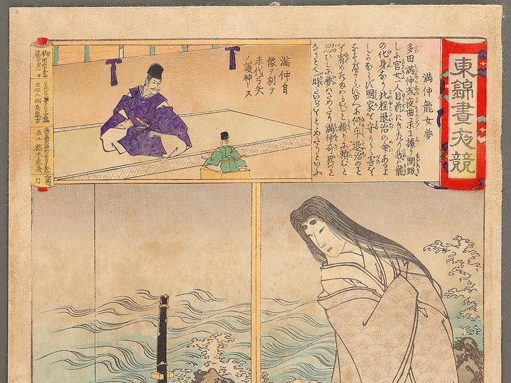 Mitsunaka ryujo yume from the series Azumanishiki chuya kurabe by Yoshu Chikanobu / BJ329-413