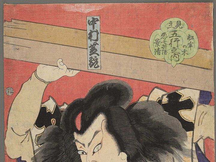 Funaro no ki Aku Shichibei Kagekiyo from the series Mitate gogyo no uchi by Toyohara Kunichika / BJ353-570