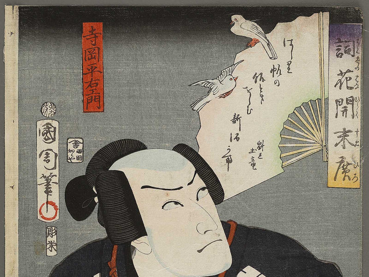 Teraoka Heiemon from the series Katoba no hana hiraku suehiro by Toyohara Kunichika / BJ326-550