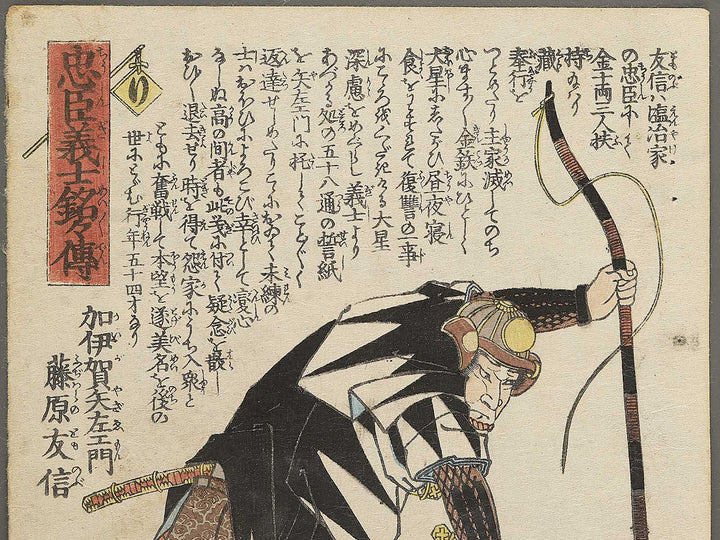 Kaiga Yazaemon Fujiwara no Tomonobu from the series Chuchin gishi meimei den by Utagawa Yoshitora / BJ350-959