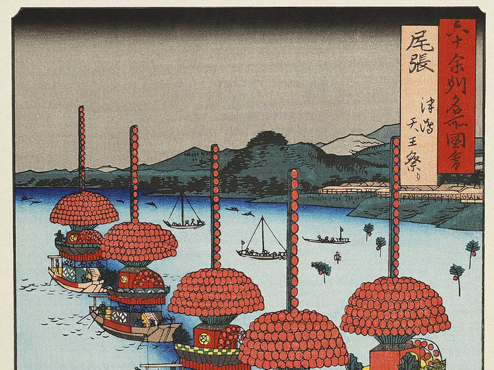 Tsushima, Tenno Festival from the series Famous Views of the Sixty-odd Provinces by Utagawa Hiroshige, (Large print size) / BJ334-348