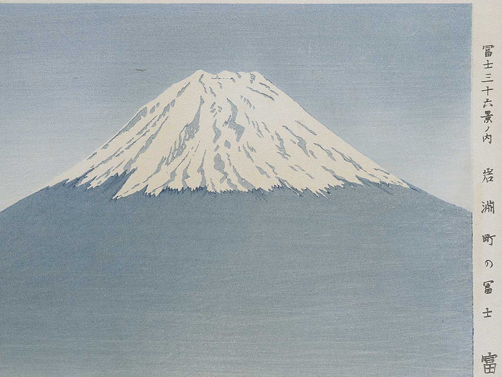 Iwabuchimachi no fuji from the series Fuji sanjurokkei no uchi by Tokuriki Tomikichiro, (Large print size) / BJ341-705