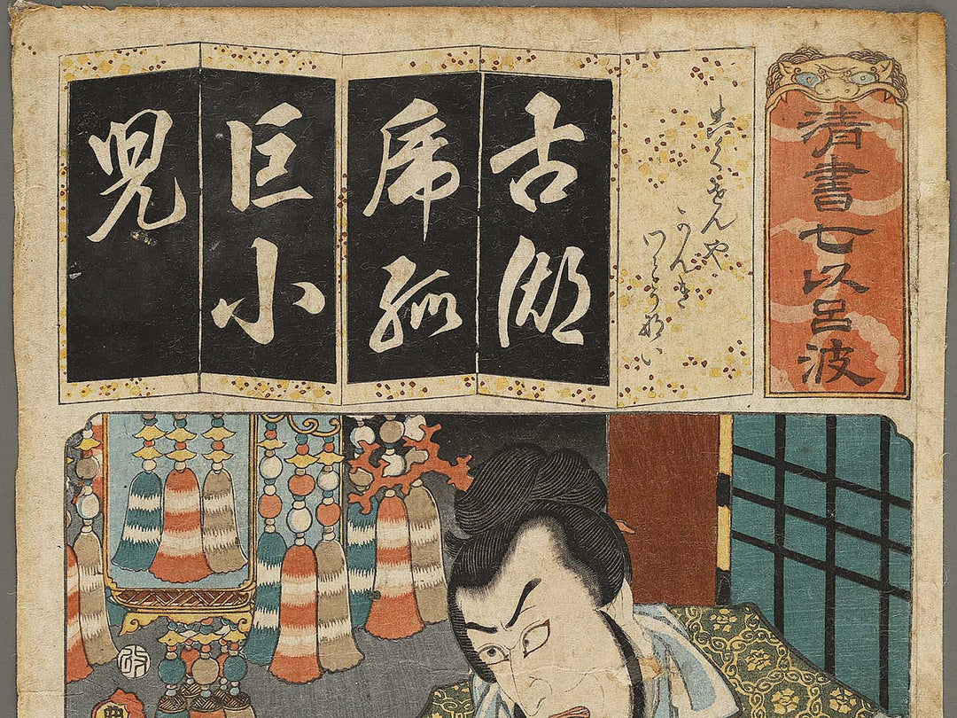 The Syllable Ko for the Play Kokusenya; Kanki and Wat nai from the series Seven Variations of the Iroha Syllabary by Utagawa Kunisada(Toyokuni III) / BJ339-521