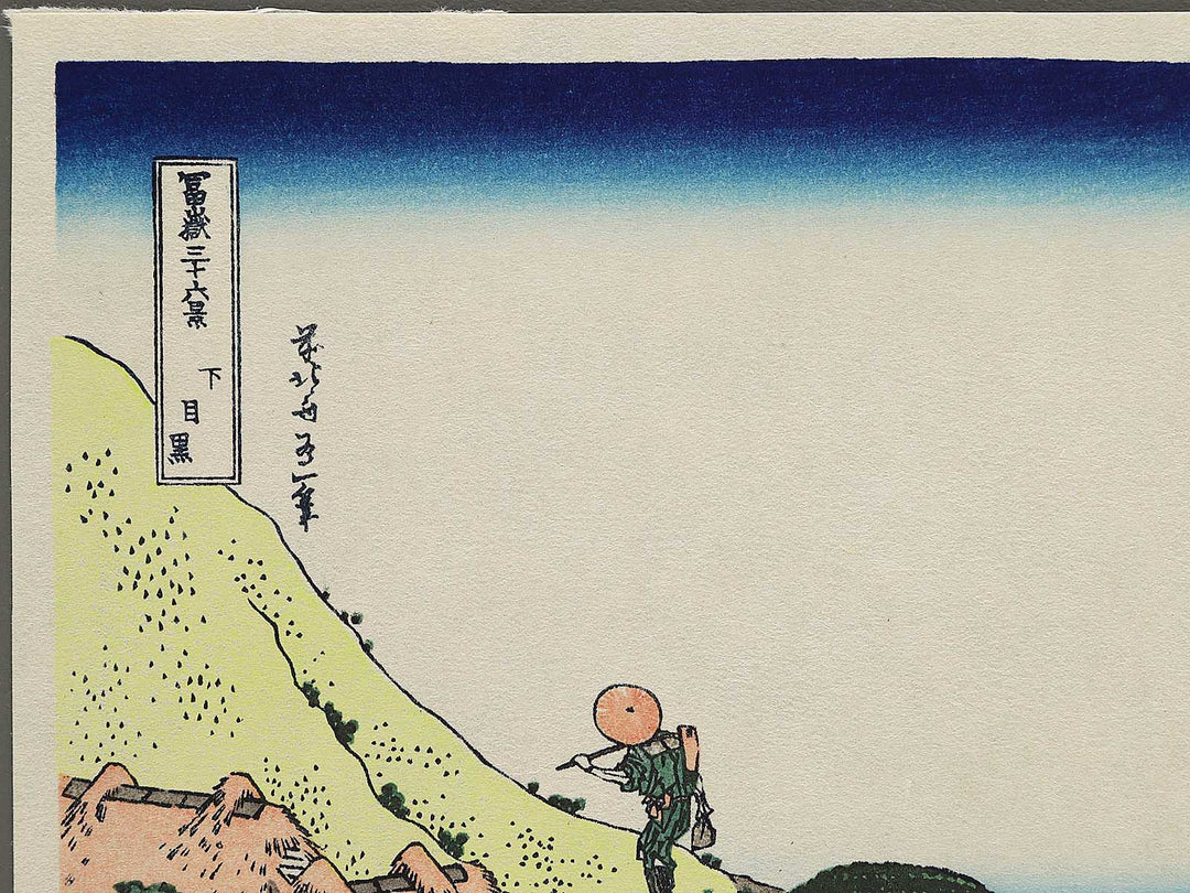 Shimomeguro from the series Thirty-six Views of Mount Fuji by Katsushika Hokusai, (Small print size) / BJ302-911