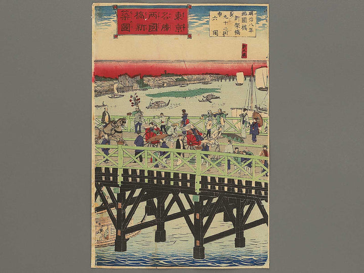 Tokyo meisho Ryogokubashi shinchiku no zu by Utagawa HIroshige III / BJ350-371