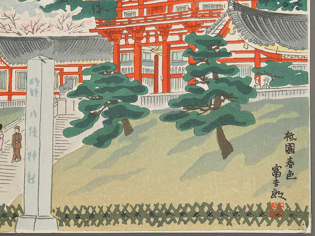 Gion shunshoku by Tokuriki Tomikichiro, (Medium print size) / BJ305-914