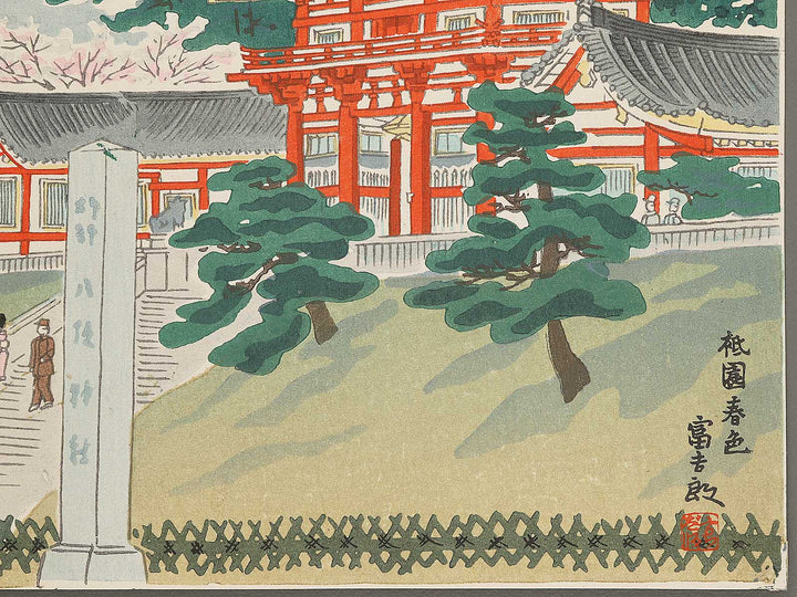 Gion shunshoku by Tokuriki Tomikichiro, (Medium print size) / BJ305-914
