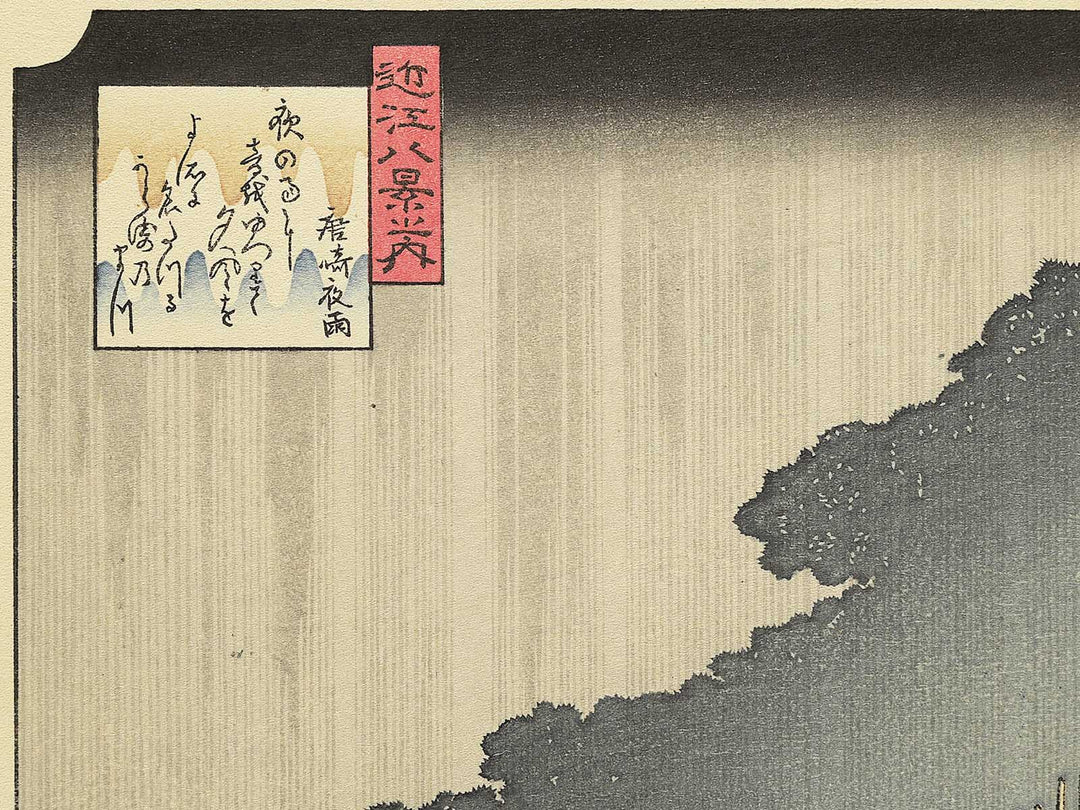 Evening rain at Karasaki from the series Eight Views of Omi by Utagawa Hiroshige, (Medium print size) / BJ330-659