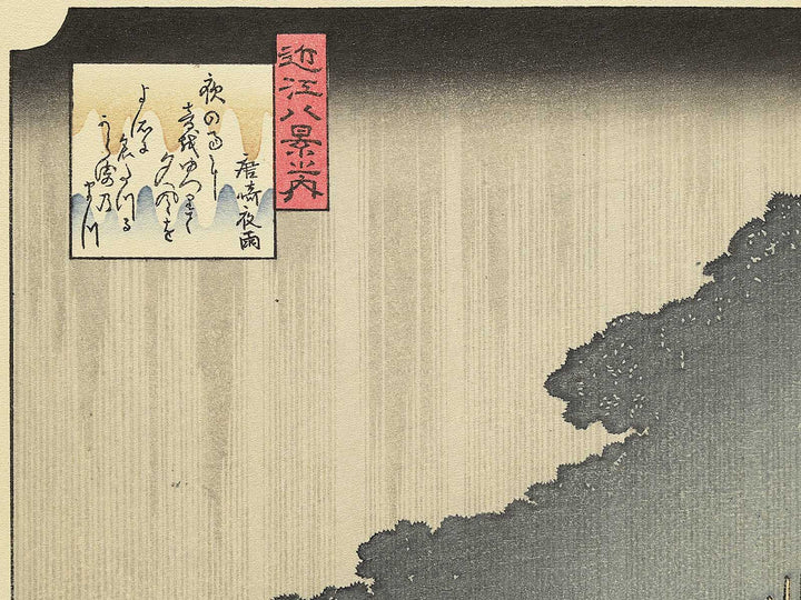 Evening rain at Karasaki from the series Eight Views of Omi by Utagawa Hiroshige, (Medium print size) / BJ330-659