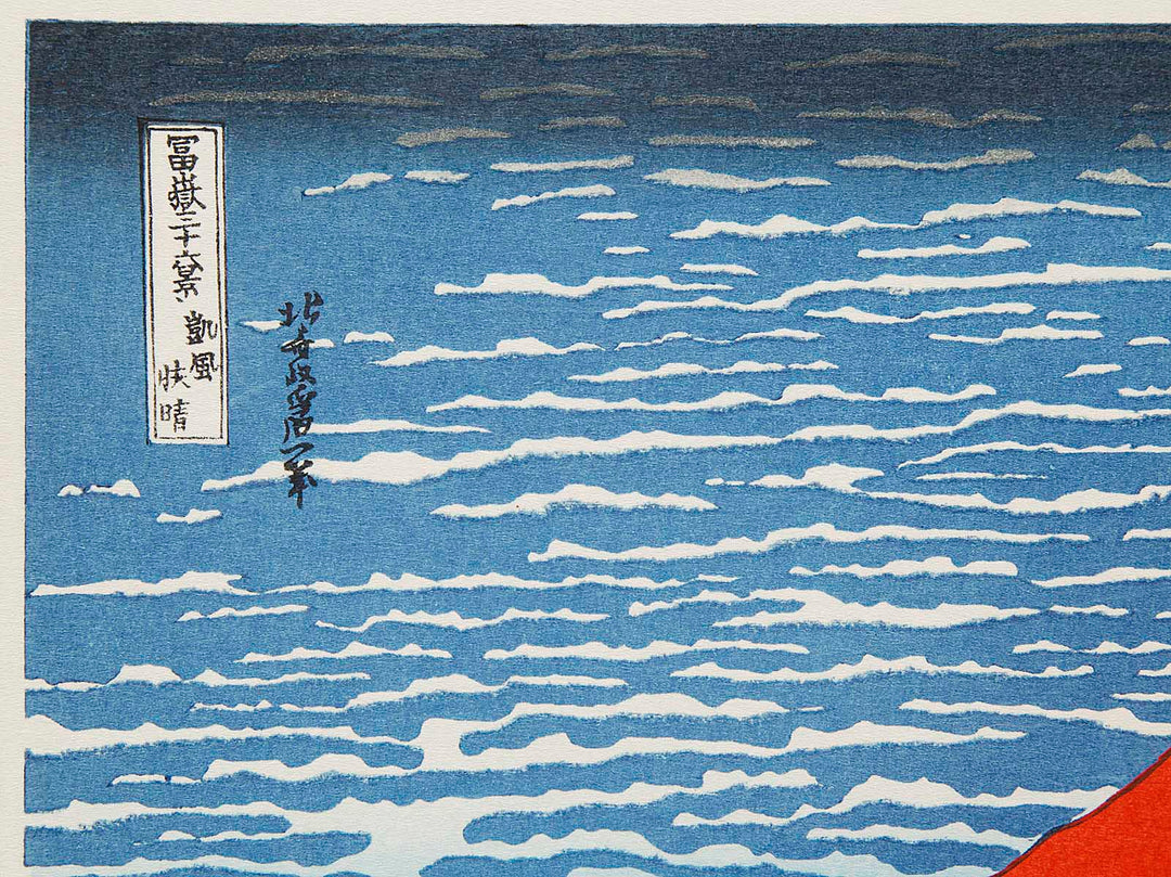 South Wind, Clear Sky from the series Thirty-six Views of Mount Fuji by Katsushika Hokusai, (Medium print size) / BJ288-470
