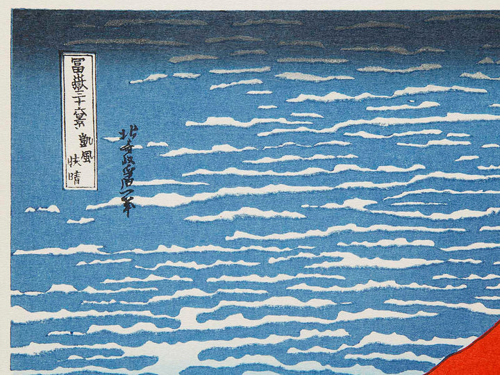 South Wind, Clear Sky from the series Thirty-six Views of Mount Fuji by Katsushika Hokusai, (Medium print size) / BJ288-470