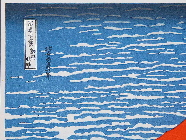 South Wind, Clear Sky from the series Thirty-six Views of Mount Fuji by Katsushika Hokusai, (Medium print size) / BJ288-463