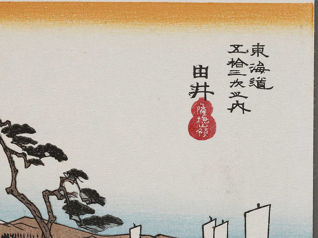 Yui from the series The Fifty-three Stations of the Tokaido by Utagawa Hiroshige, (Very small size) / BJ335-916
