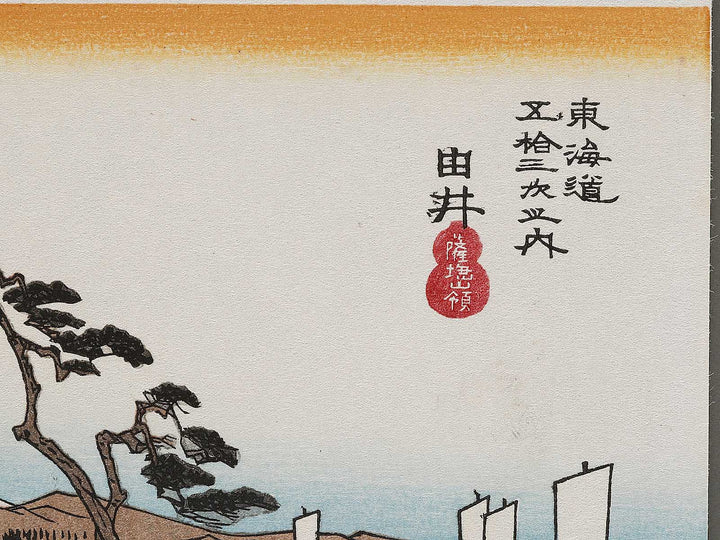 Yui from the series The Fifty-three Stations of the Tokaido by Utagawa Hiroshige, (Very small size) / BJ335-916