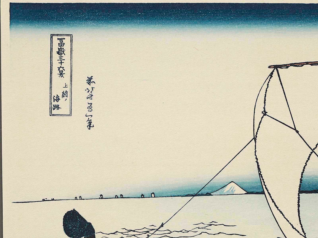 Sea Lane off Kazusa Province from the series Thirty-six Views of Mount Fuji by Katsushika Hokusai, (Medium print size) / BJ262-374