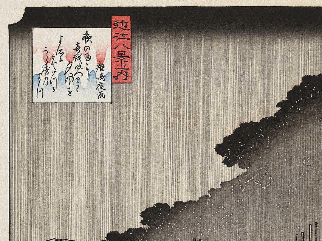 Evening rain at Karasaki from the series Eight Views of Omi by Utagawa Hiroshige, (Medium print size) / BJ333-935