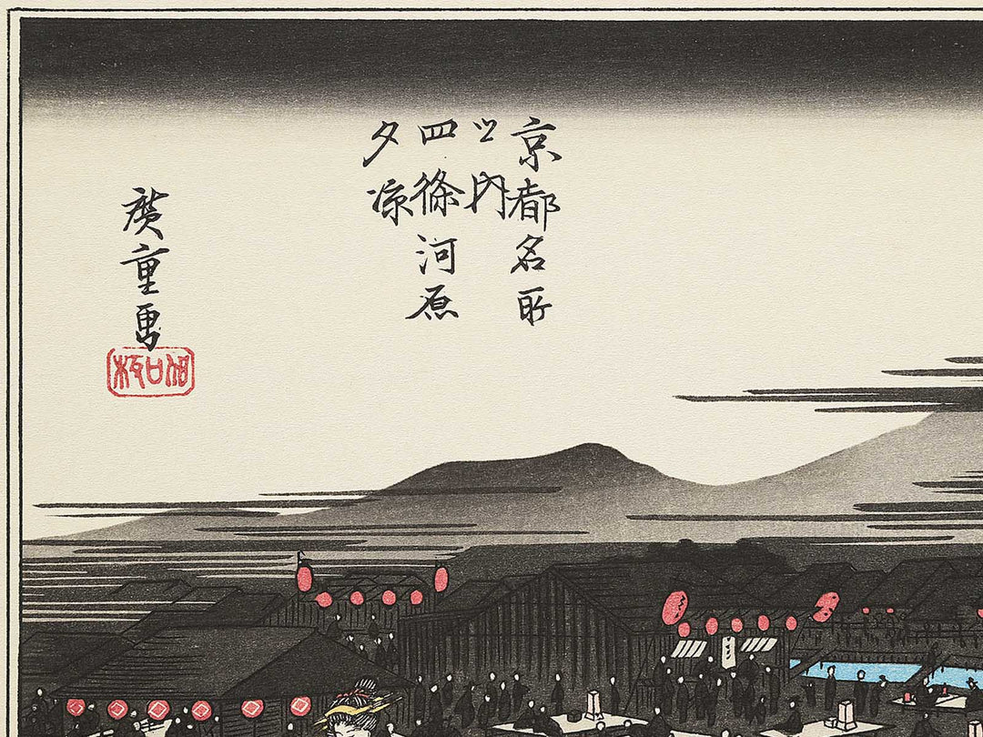 Shijo gawara yusuzumi from the series Kyoto meisho no uchi by Utagawa Hiroshige, (Medium print size) / BJ341-866