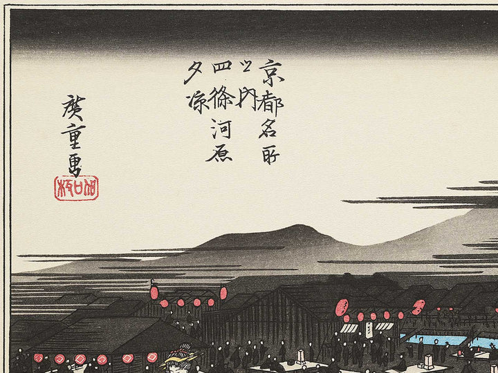 Shijo gawara yusuzumi from the series Kyoto meisho no uchi by Utagawa Hiroshige, (Medium print size) / BJ341-866