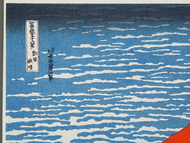 South Wind, Clear Sky from the series Thirty-six Views of Mount Fuji by Katsushika Hokusai, (Medium print size) / BJ288-498