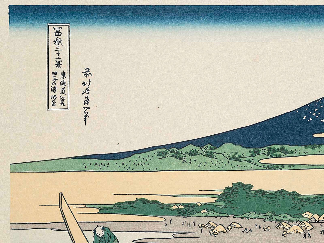Simplified View of Tagonoura Beach at Ejiri on the Tokaido Road from the series Thirty-six Views of Mount Fuji by Katsushika Hokusai, (Medium print size) / BJ283-668