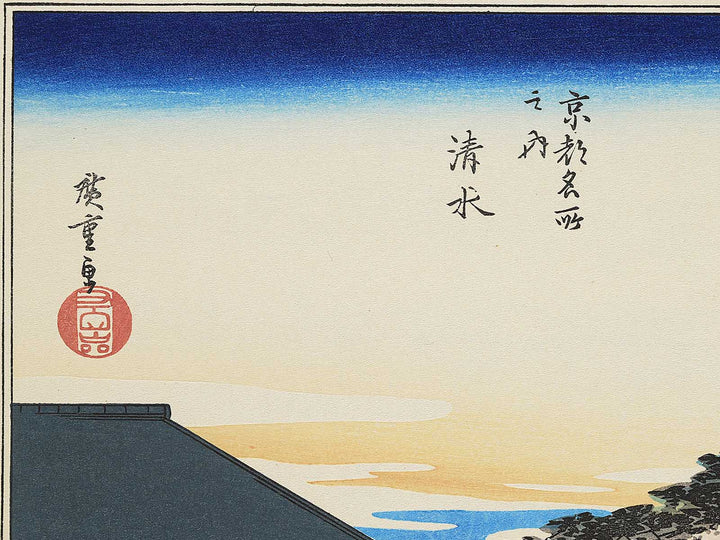 Kiyomizu from the series Kyoto meisho no uchi by Utagawa Hiroshige, (Medium print size) / BJ341-719