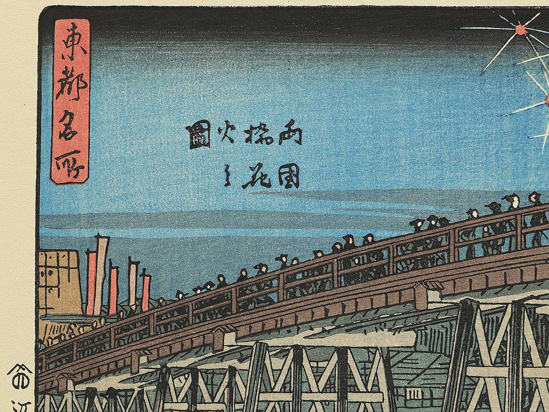 Firework show at Ryogoku from the series Famous Pleces of Edo by Utagawa Hiroshige, (Medium print size) / BJ330-631