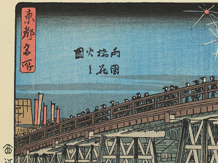 Firework show at Ryogoku from the series Famous Pleces of Edo by Utagawa Hiroshige, (Medium print size) / BJ330-631