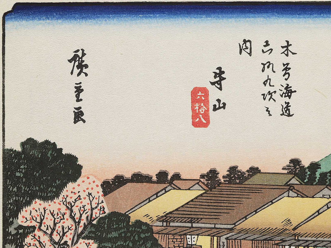Moriyama from the series The Sixty-nine Stations of the Kiso Kaido by Utagawa Hiroshige, (Small print size) / BJ340-424