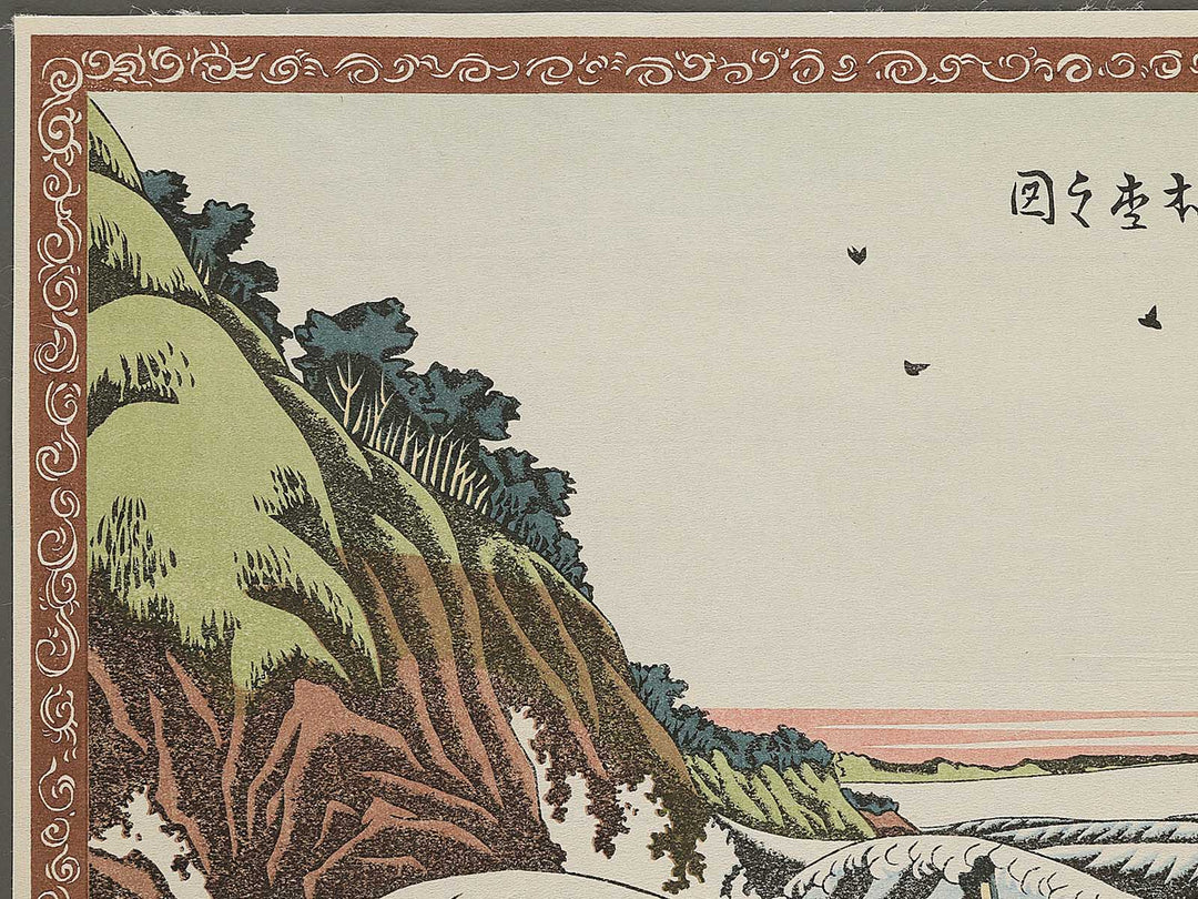 Kanagawaoki honmoku no zu by Katsushika Hokusai, (Medium print size) / BJ342-412