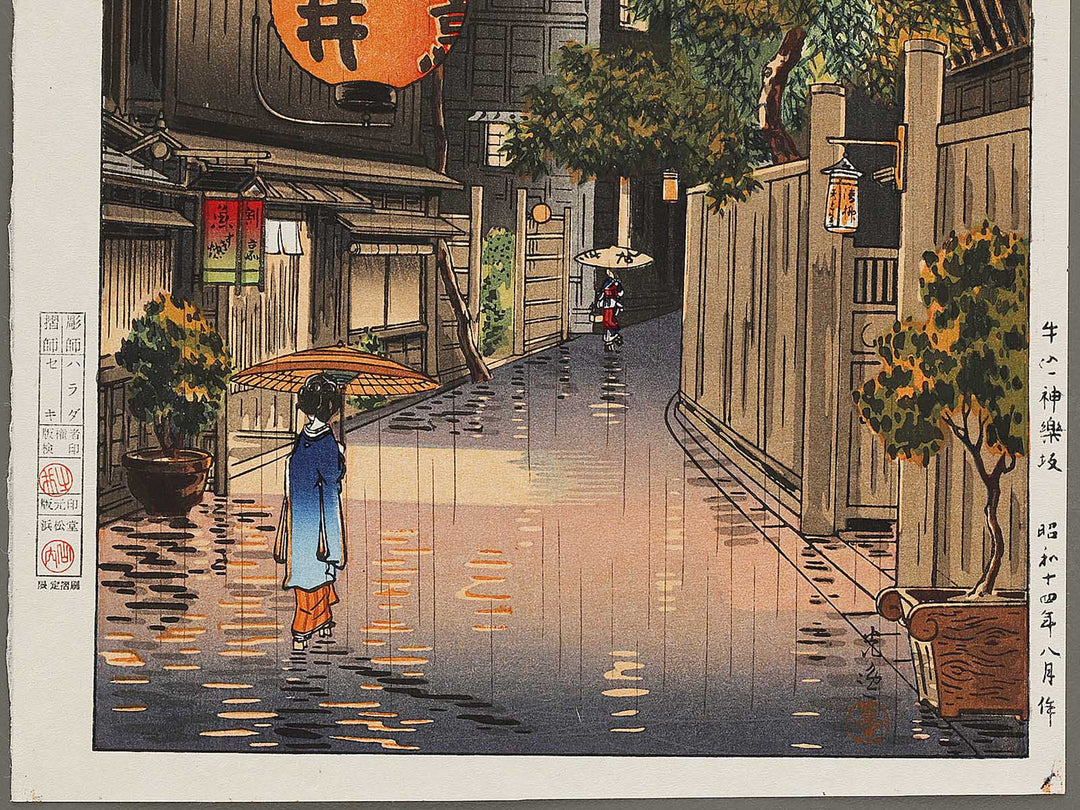 Ushigome Kagurazaka by Tsuchiya Koitsu, (Large print size) / BJ326-977