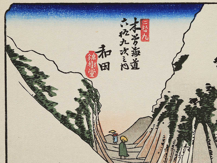Wada from the series The Sixty-nine Stations of the Kiso Kaido by Utagawa Hiroshige, (Small print size) / BJ340-172