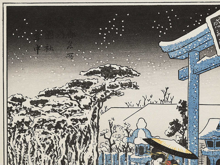Gionsha secchu from the series Kyoto meisho no uchi by Utagawa Hiroshige, (Medium print size) / BJ341-789