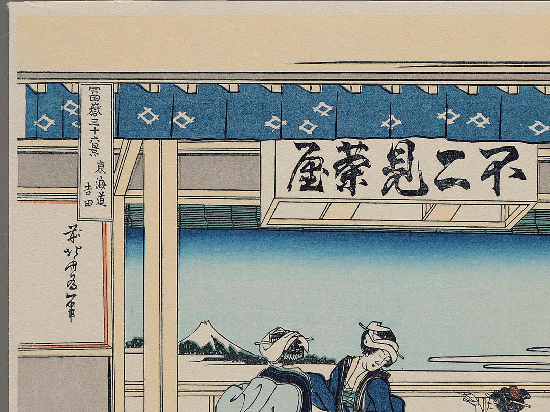 Yoshida on the Tokaido Road from the series Thirty-six Views of Mount Fuji by Katsushika Hokusai, (Small print size) / BJ214-235