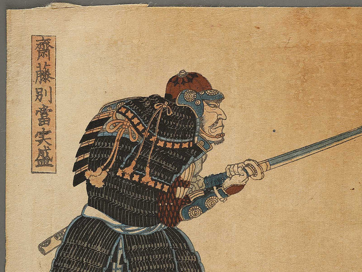 Saito betto Sanemori from the series Genpei eiyu kurabe by Utagawa Yoshikazu / BJ337-813