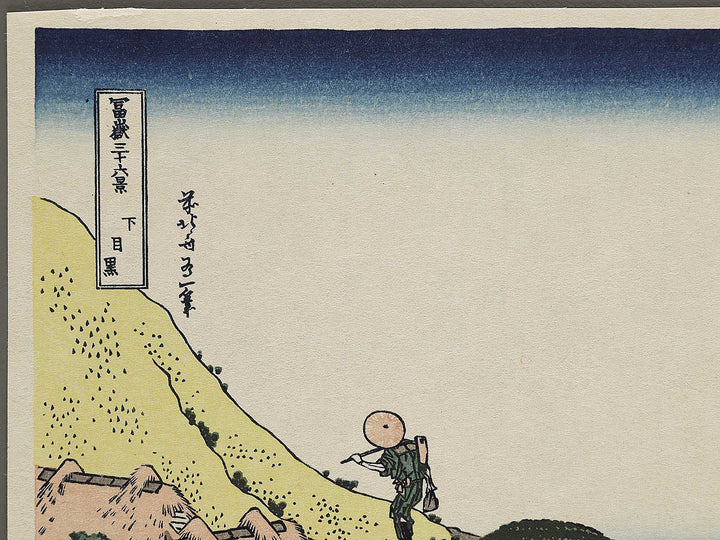 Shimomeguro from the series Thirty-six Views of Mount Fuji by Katsushika Hokusai, (Small print size) / BJ311-157